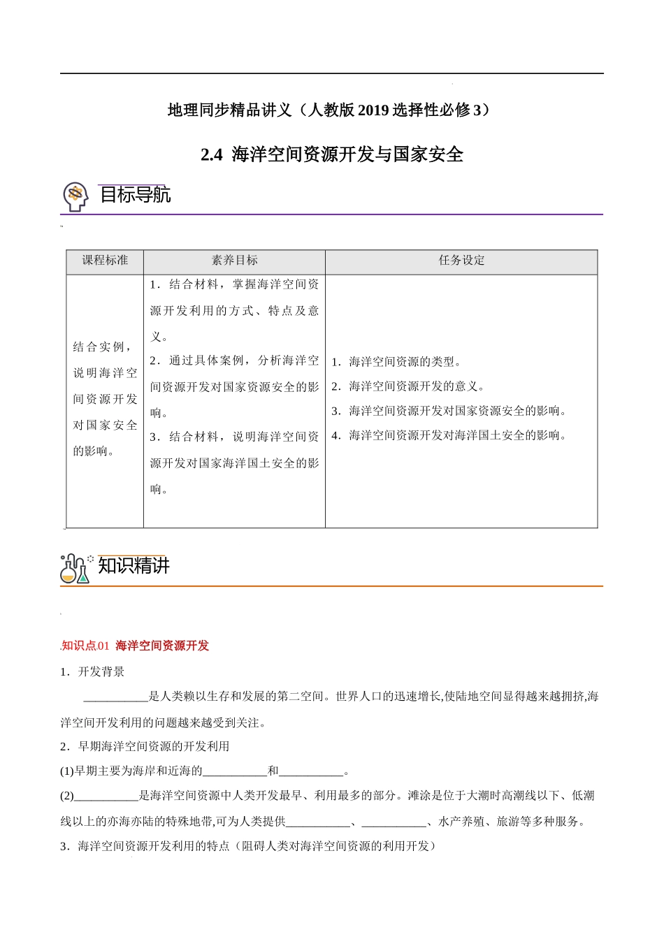 2.4 海洋空间资源开发与国家安全（教师版）-高二地理同步精品讲义（人教版2019选择性必修3）.docx_第1页