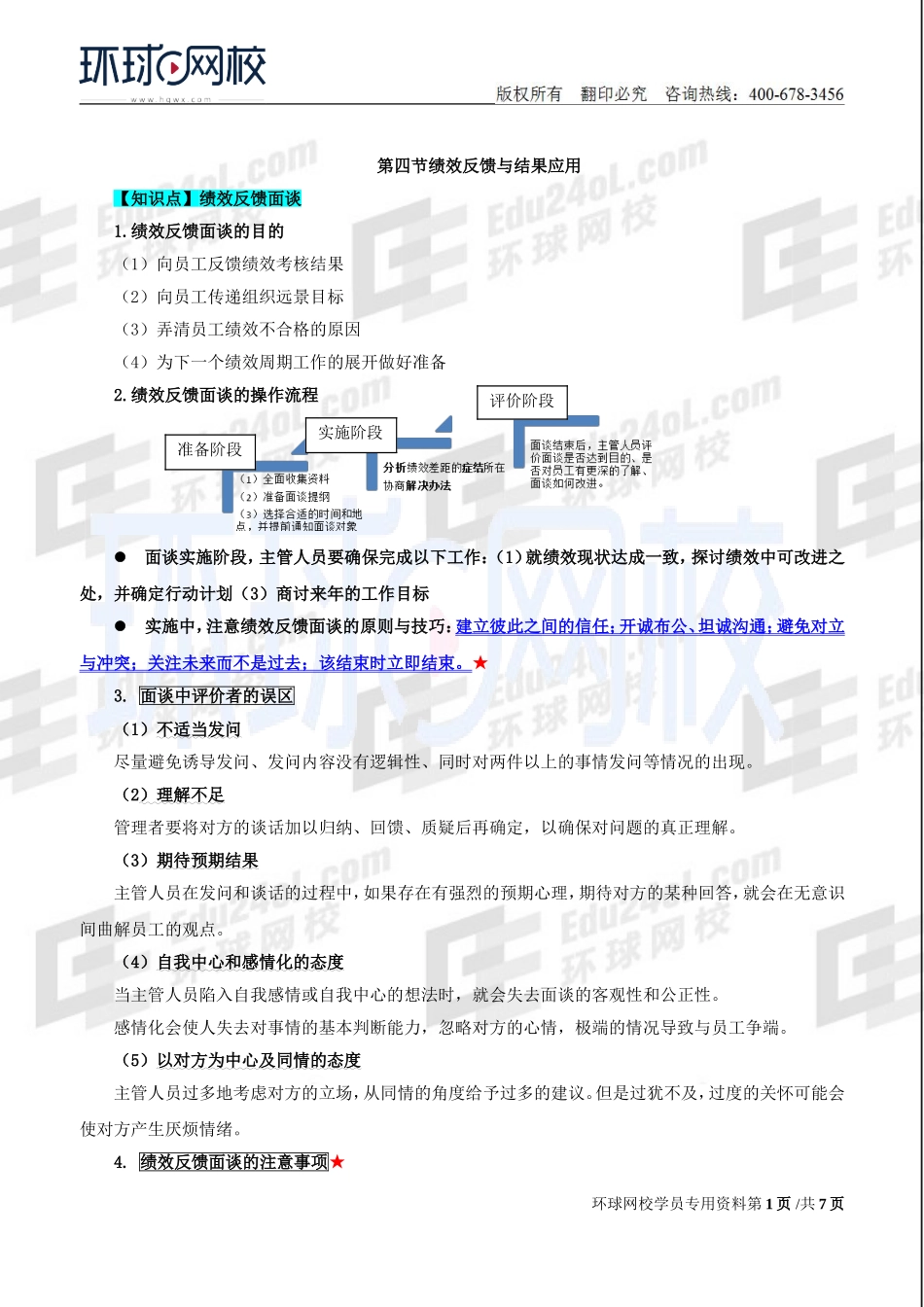 2018中级经济师-人力-精讲班【赵照】-25、第7章绩效管理-第4节绩效反馈与结果应用及第5节特殊群体的绩效考核.doc_第1页