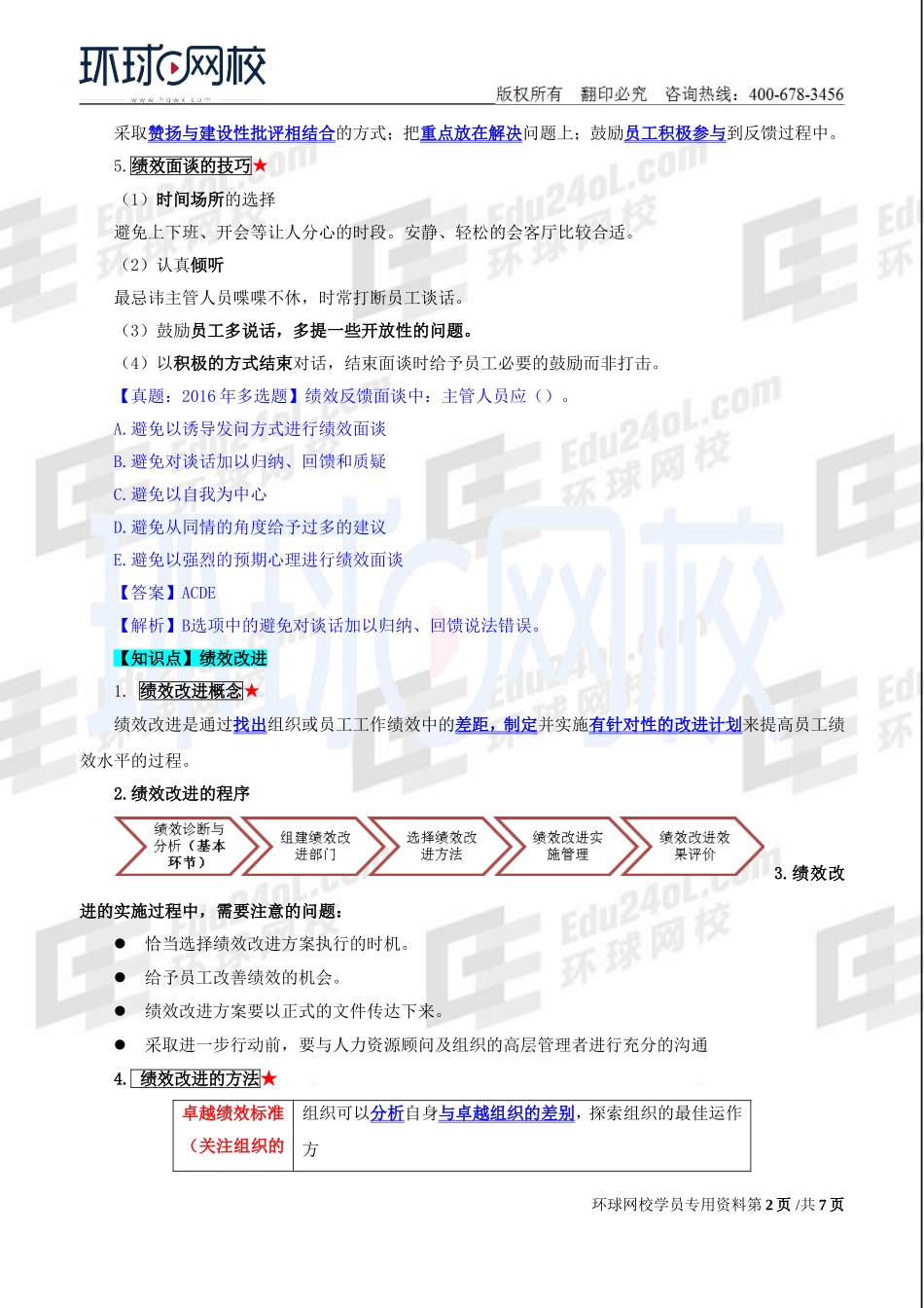 2018中级经济师-人力-精讲班【赵照】-25、第7章绩效管理-第4节绩效反馈与结果应用及第5节特殊群体的绩效考核.doc_第2页