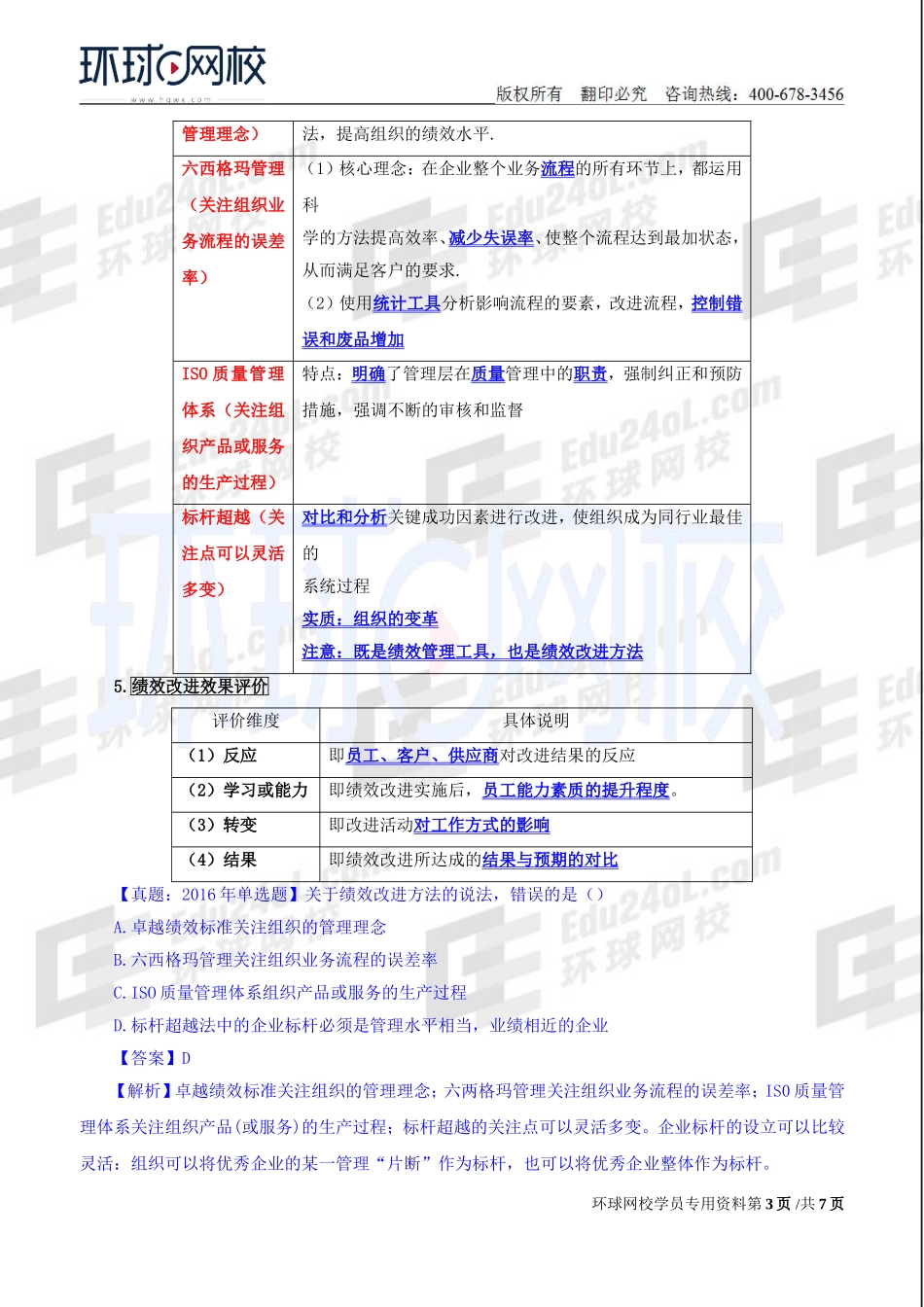 2018中级经济师-人力-精讲班【赵照】-25、第7章绩效管理-第4节绩效反馈与结果应用及第5节特殊群体的绩效考核.doc_第3页