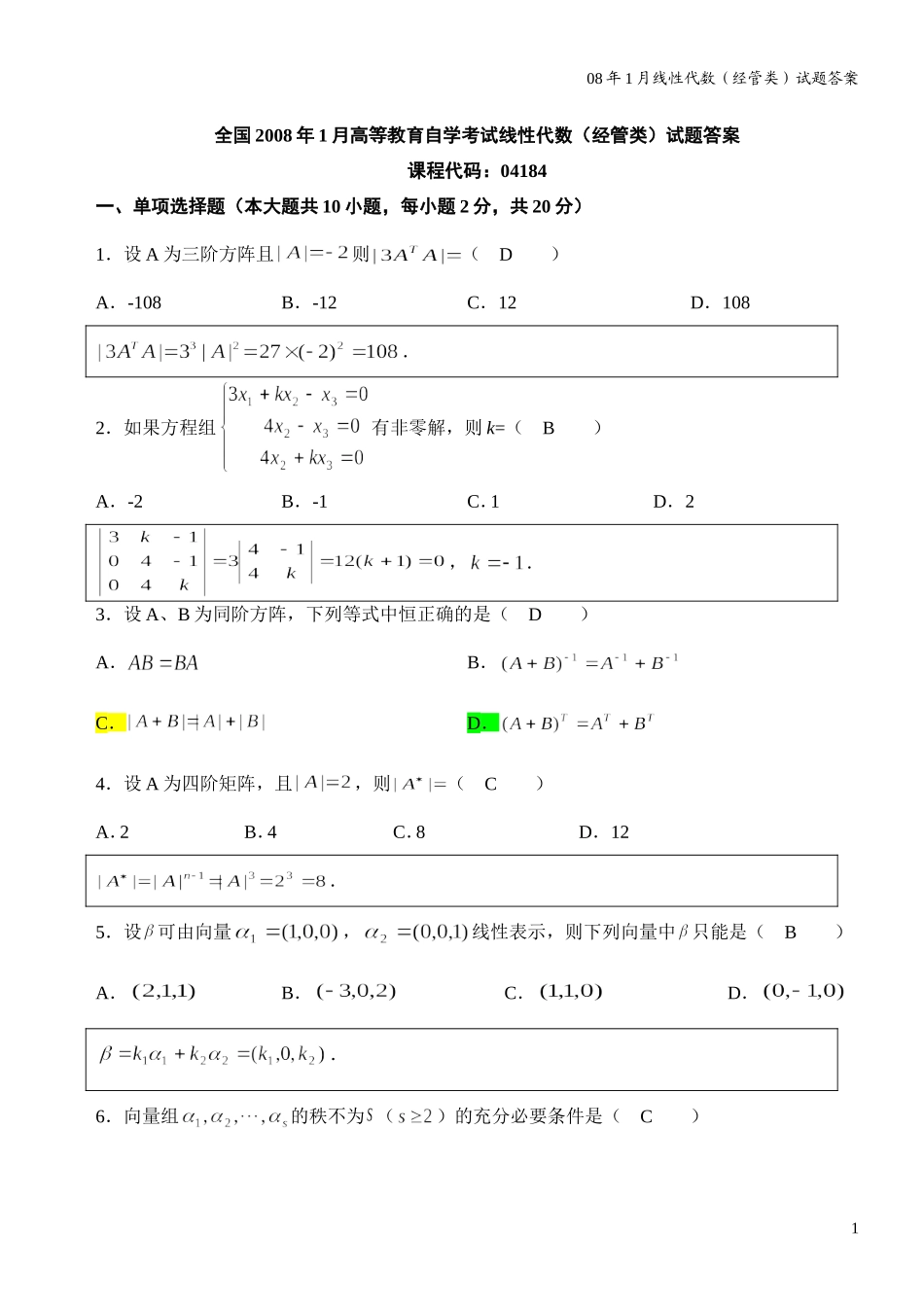 自考4184线性代数(经管类)历年真题及答案.doc_第1页