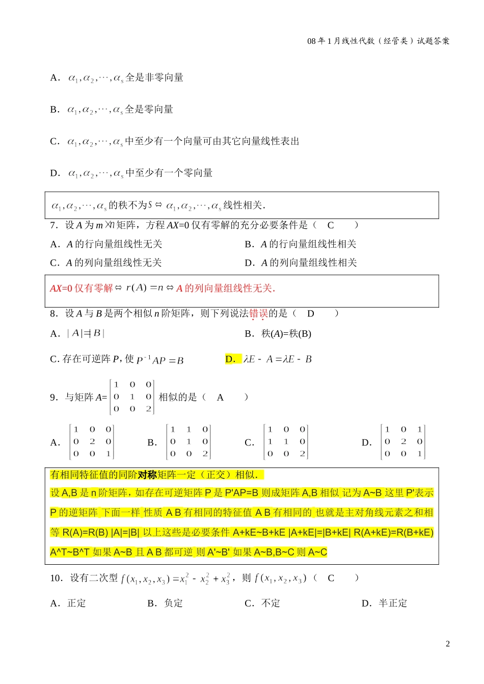 自考4184线性代数(经管类)历年真题及答案.doc_第2页