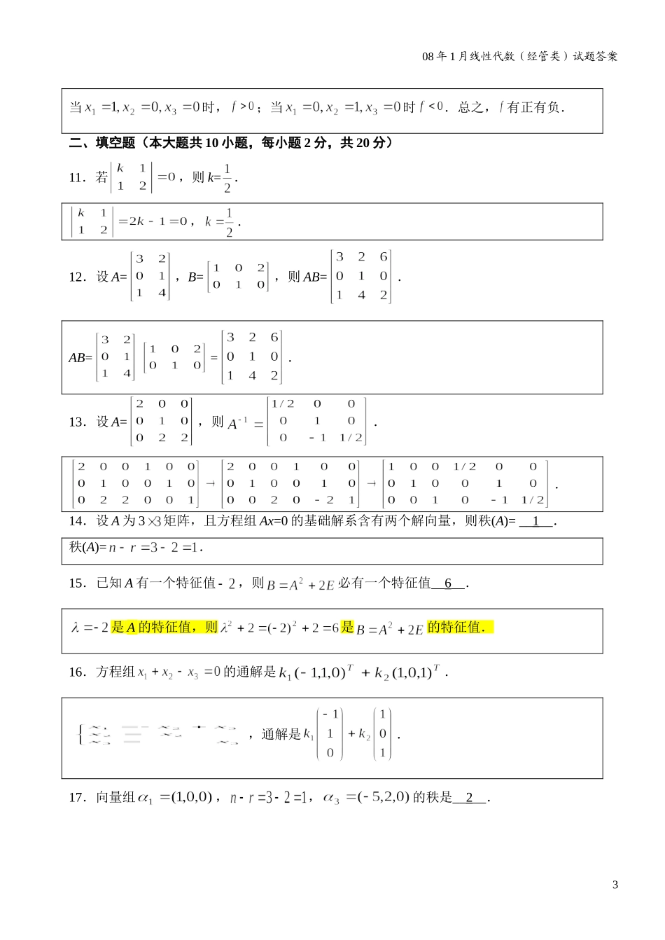 自考4184线性代数(经管类)历年真题及答案.doc_第3页