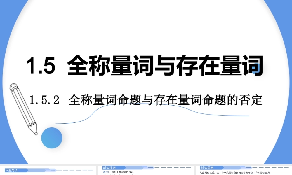 1.5.2 全称量词命题与存在量词命题的否定-2021-2022学年高一数学上学期同步精讲课件(人教A版2019必修第一册).pptx
