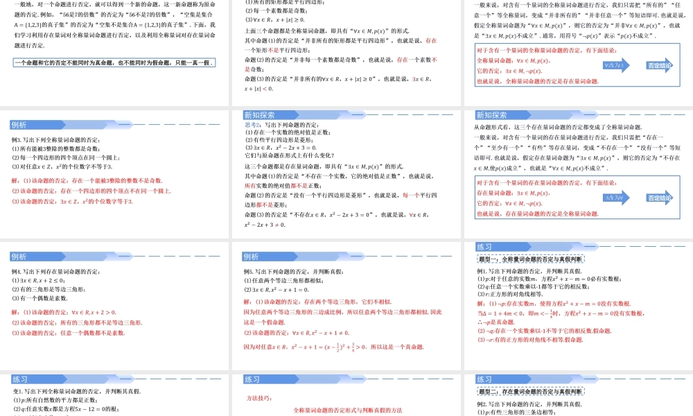 1.5.2 全称量词命题与存在量词命题的否定-2021-2022学年高一数学上学期同步精讲课件(人教A版2019必修第一册).pptx