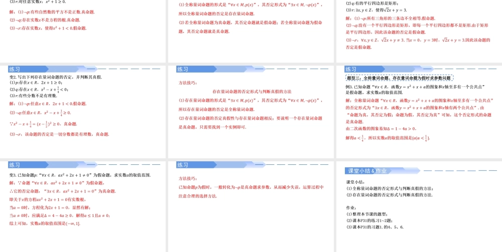 1.5.2 全称量词命题与存在量词命题的否定-2021-2022学年高一数学上学期同步精讲课件(人教A版2019必修第一册).pptx