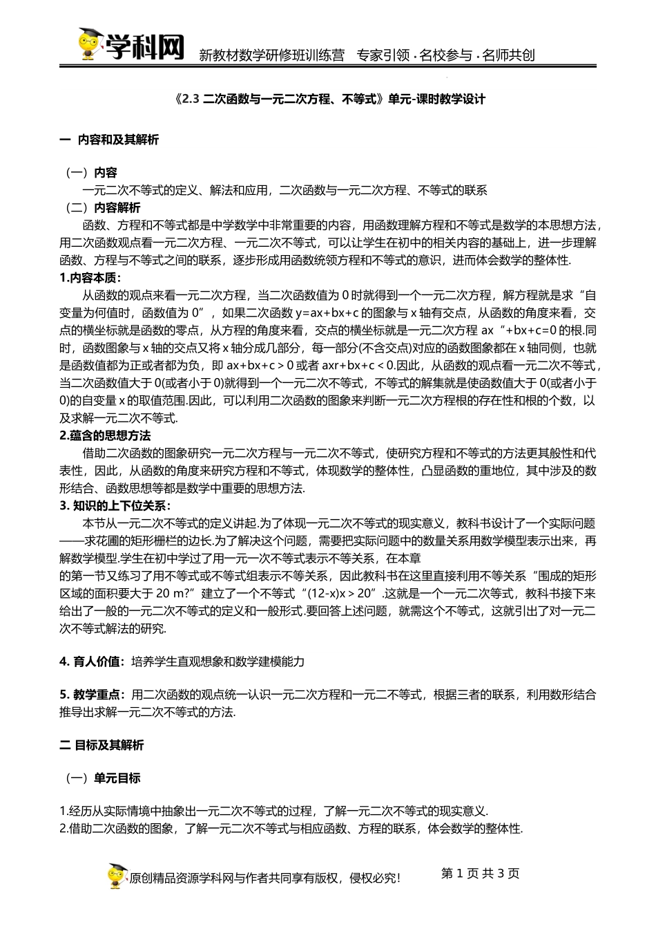 2.3 二次函数与一元二次方程、不等式【单元教学设计】（刘合奇）-高中数学新教材必修第一册小单元教学+专家指导（视频+教案）.docx_第1页