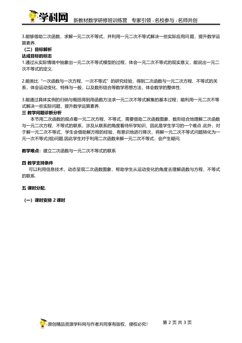 2.3 二次函数与一元二次方程、不等式【单元教学设计】（刘合奇）-高中数学新教材必修第一册小单元教学+专家指导（视频+教案）.docx_第2页