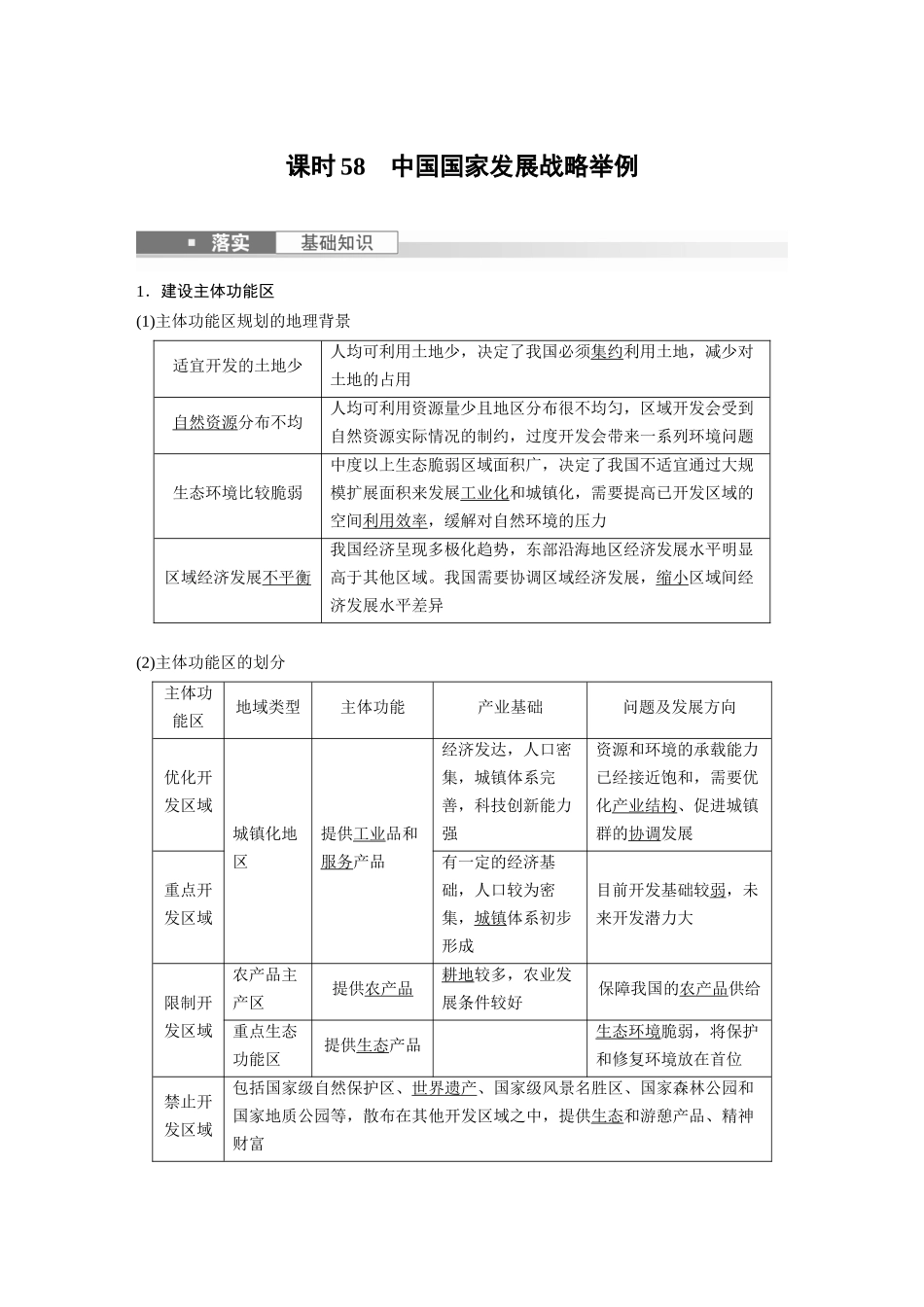 2024年高考地理一轮复习（新人教版） 第2部分　第5章　课时58　中国国家发展战略举例.docx_第1页