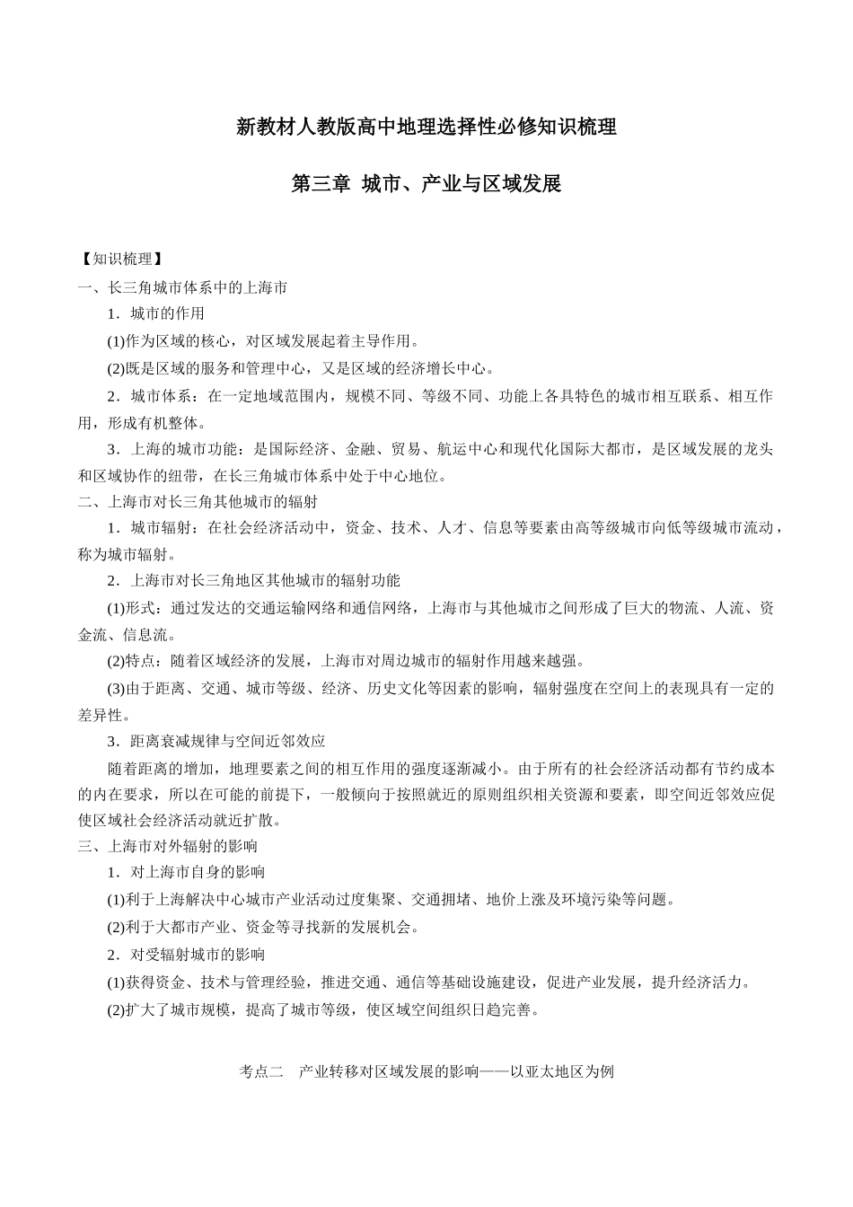 新教材人教版高中地理选择性必修2 第三章 城市 产业与区域发展 知识梳理.docx_第1页