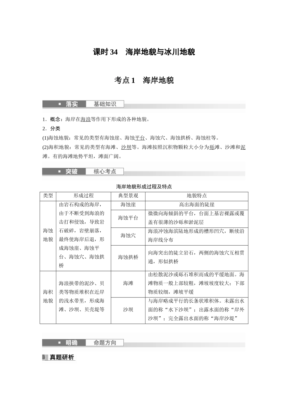 2024年高考地理一轮复习（新人教版） 第1部分　第5章　第4讲　课时34　海岸地貌与冰川地貌.docx_第1页