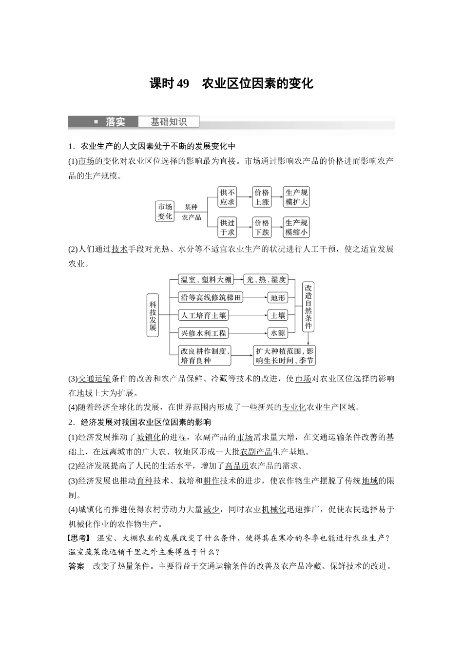 2024年高考地理一轮复习（新人教版） 第2部分　第3章　第1讲　课时49　农业区位因素的变化.docx_第1页