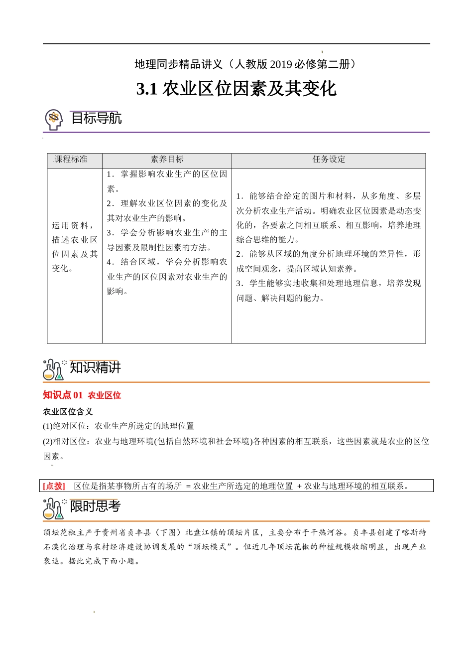 3.1 农业区位因素及其变化（教师版）-高一地理同步精品讲义（人教版2019必修第二册）.docx_第1页