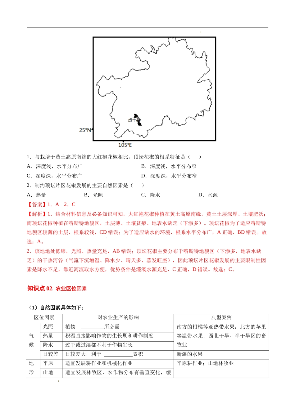 3.1 农业区位因素及其变化（教师版）-高一地理同步精品讲义（人教版2019必修第二册）.docx_第2页