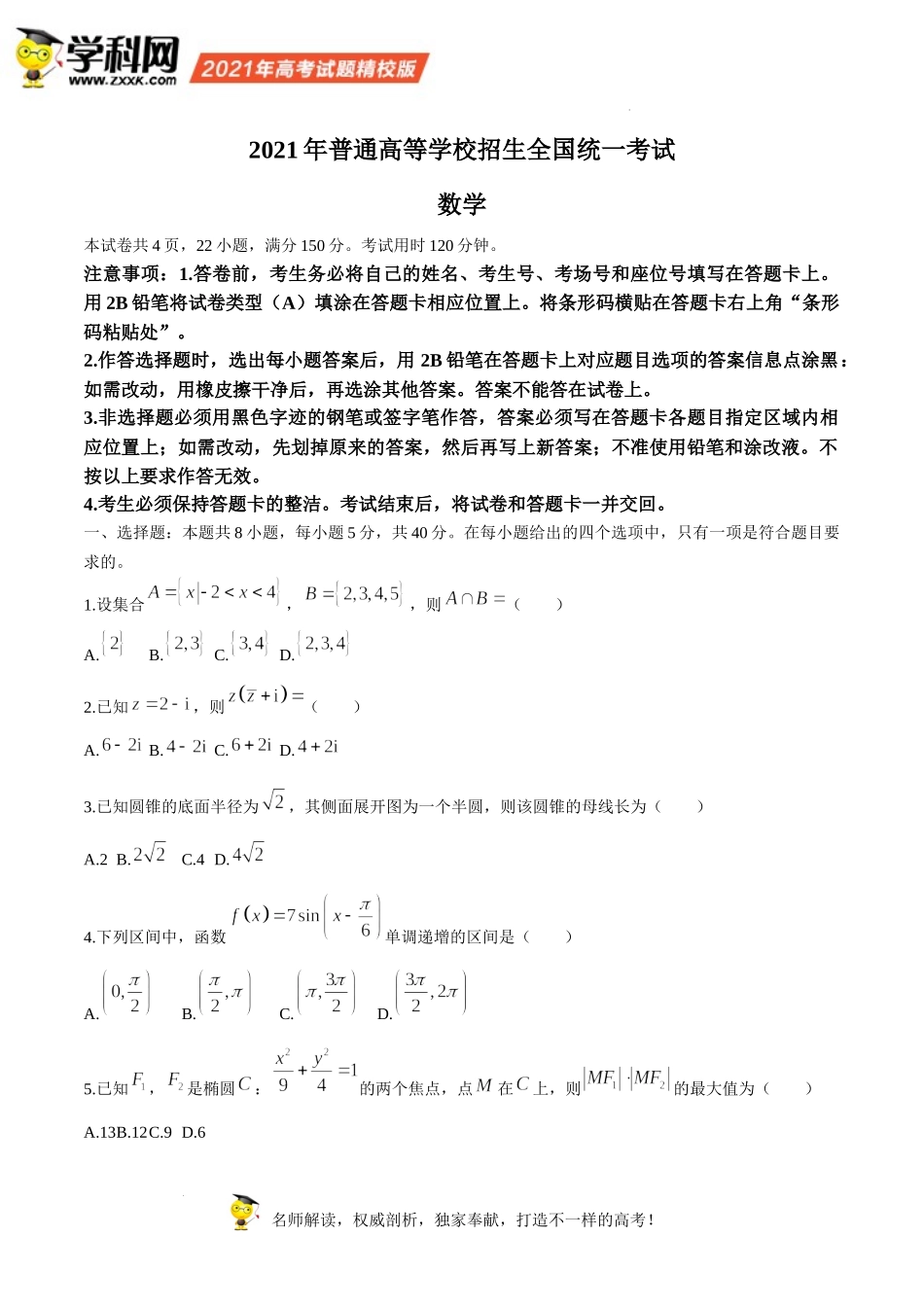 （网络收集版）2021年新高考全国Ⅰ卷数学高考真题文档版（含答案）.docx_第1页