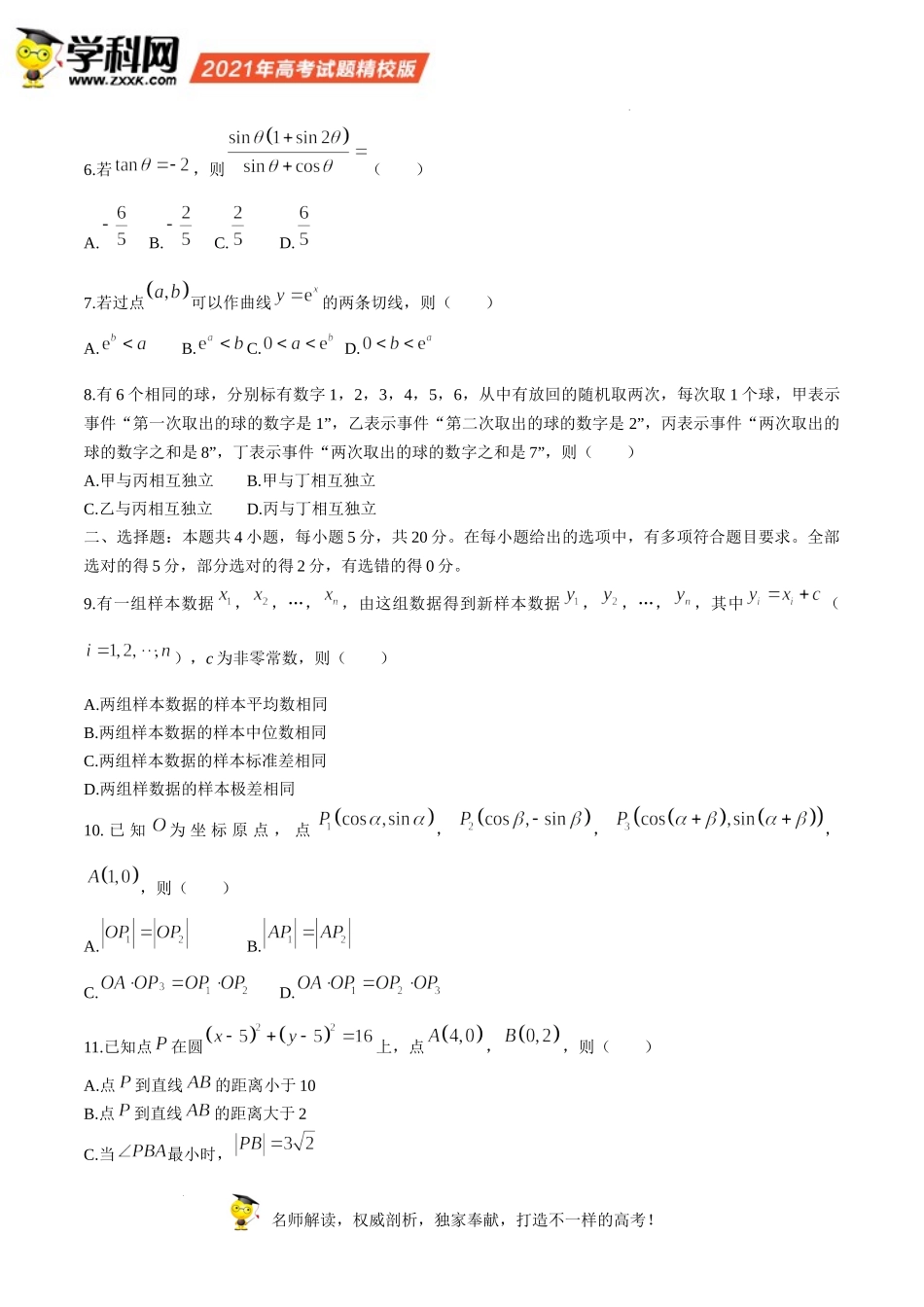 （网络收集版）2021年新高考全国Ⅰ卷数学高考真题文档版（含答案）.docx_第2页