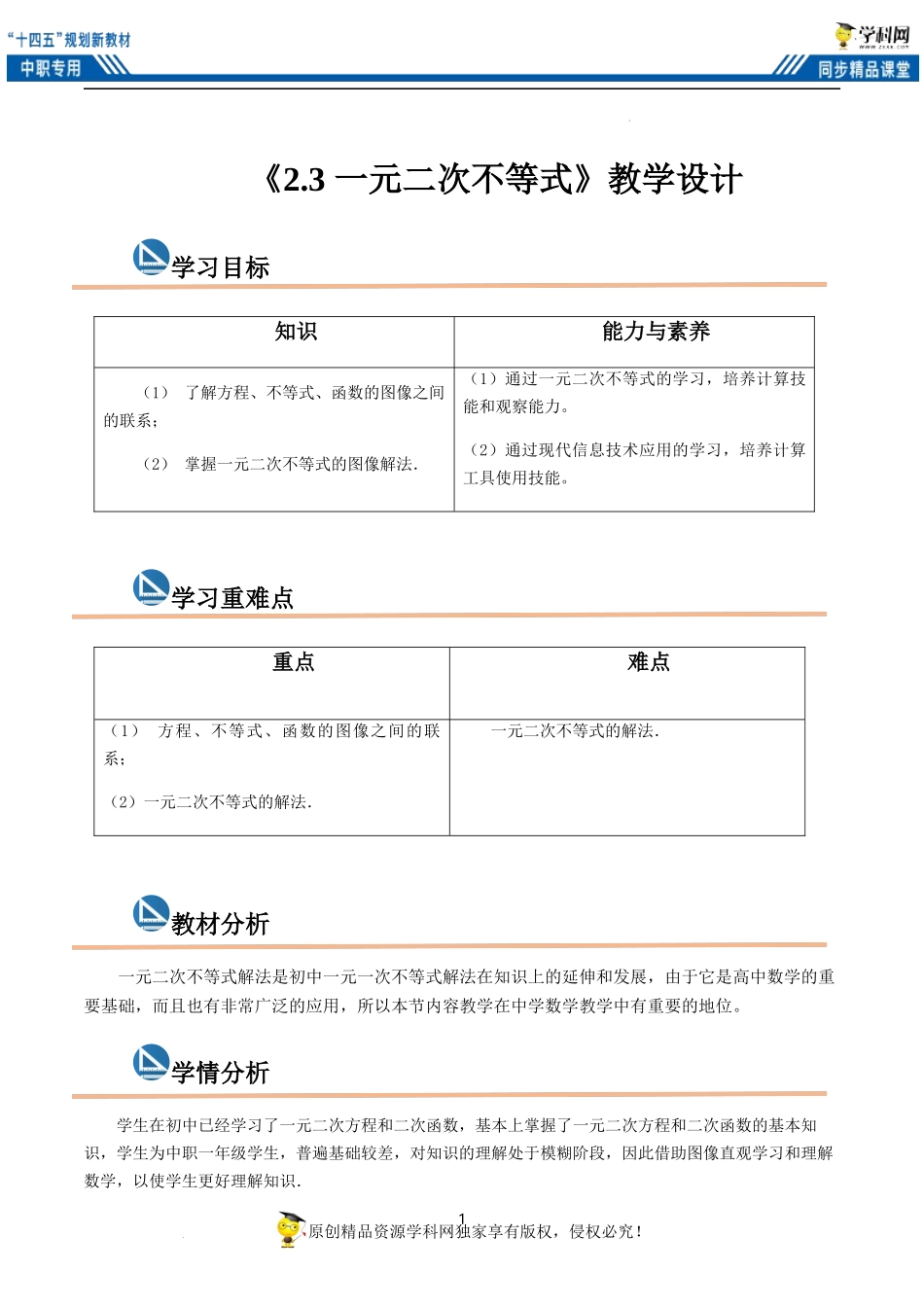 2.3 一元二次不等式（教案）-【中职专用】高一数学同步精品课堂（高教版2021·基础模块上册）.docx_第1页