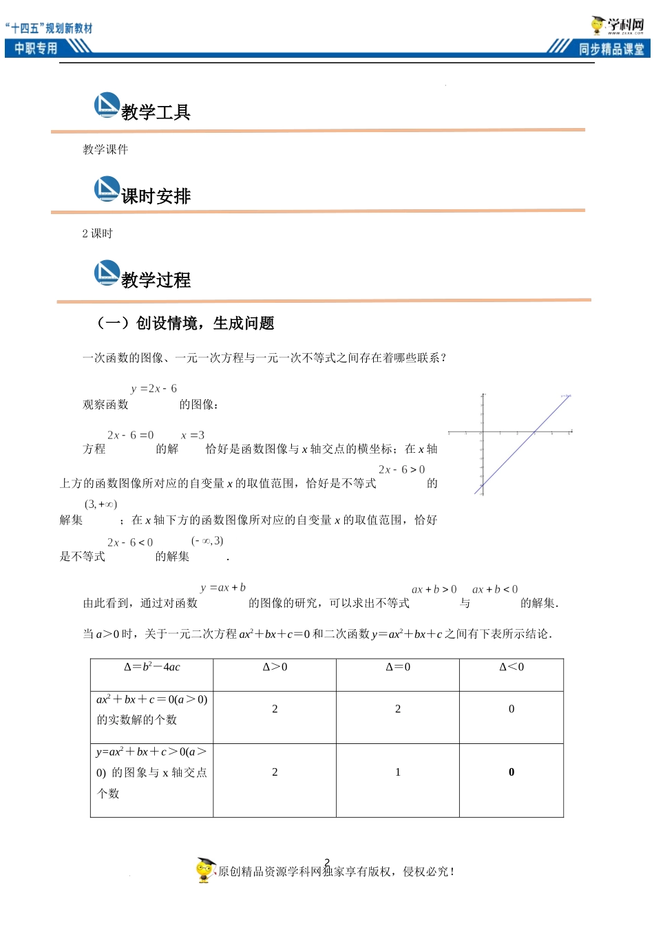 2.3 一元二次不等式（教案）-【中职专用】高一数学同步精品课堂（高教版2021·基础模块上册）.docx_第2页