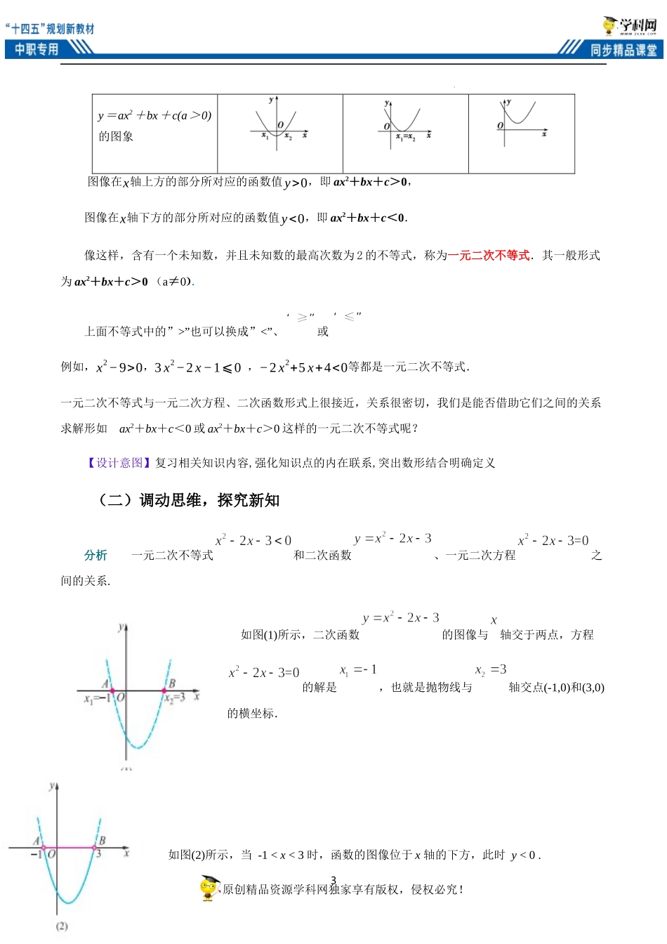 2.3 一元二次不等式（教案）-【中职专用】高一数学同步精品课堂（高教版2021·基础模块上册）.docx_第3页