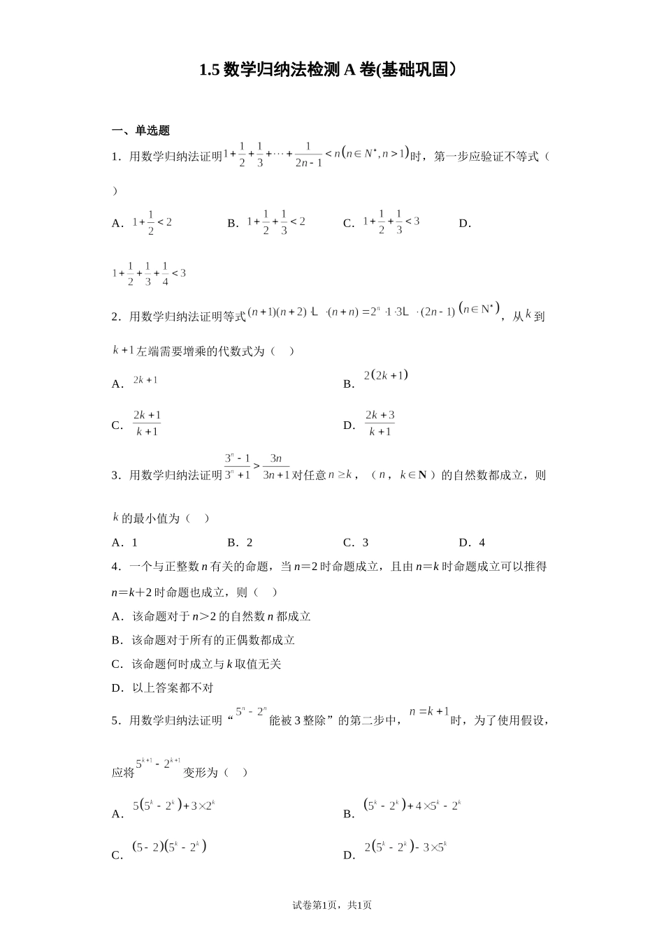 1.5数学归纳法检测A卷(基础巩固）-2021-2022学年高二上学期北师大版（2019）数学选择性必修第二册.doc_第1页