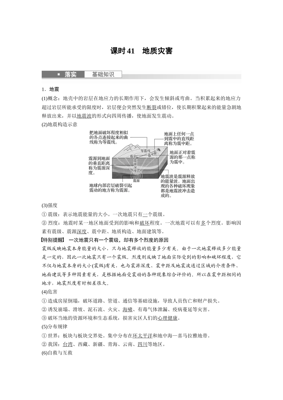 2024年高考地理一轮复习（新人教版） 第1部分　第7章　课时41　地质灾害.docx_第1页