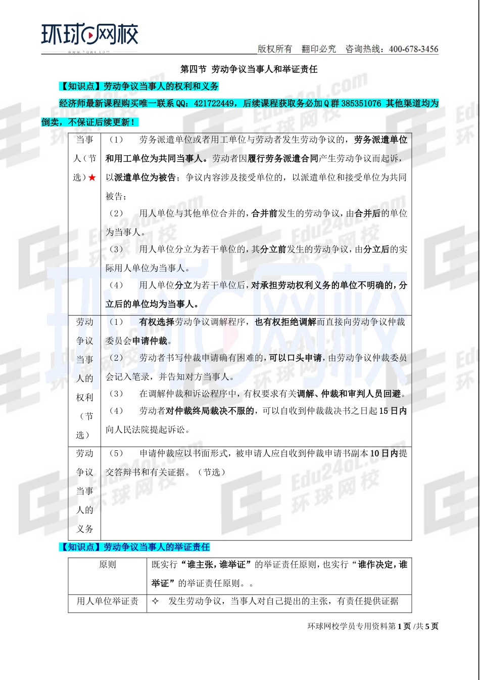 2018中级经济师-人力-精讲班【赵照】-45、第16章劳动争议调解仲裁-第4节劳动争议当事人和举证责任及第5节劳动争议诉讼.doc_第1页