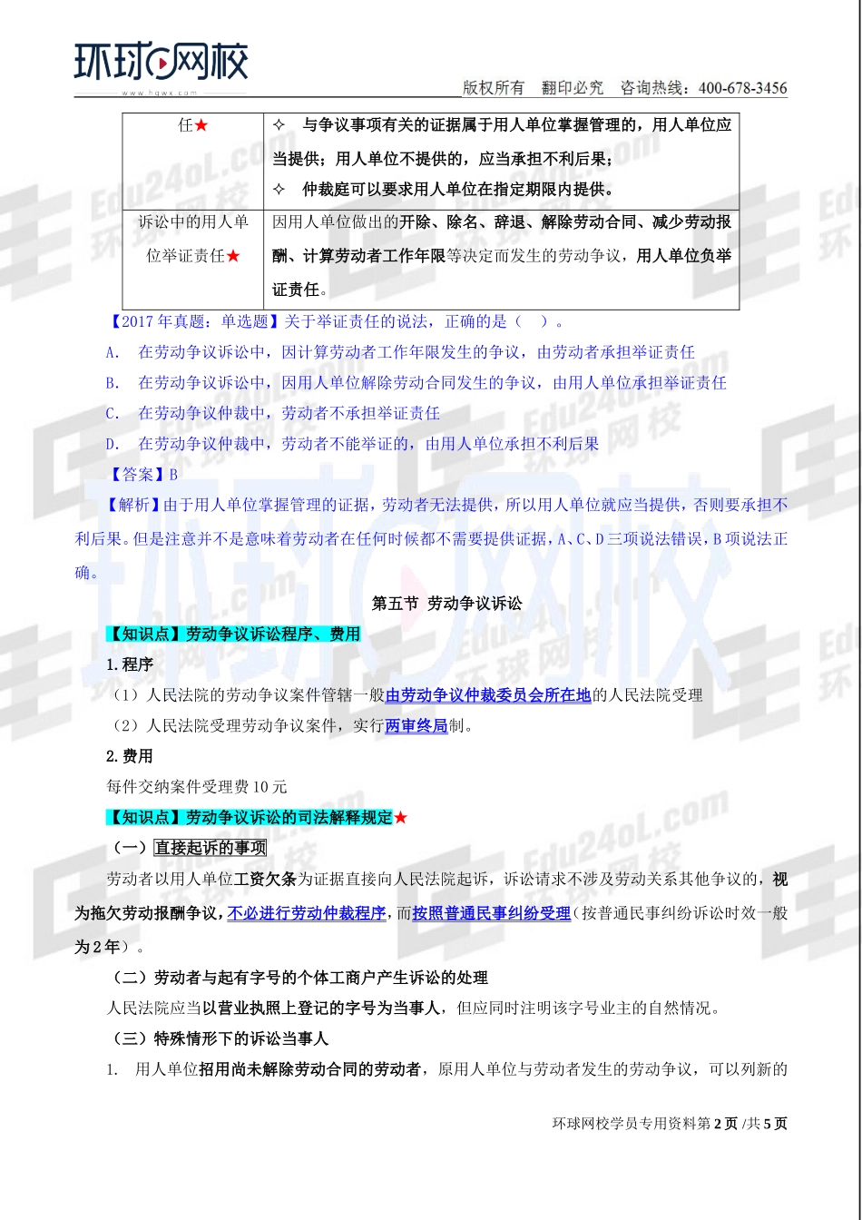 2018中级经济师-人力-精讲班【赵照】-45、第16章劳动争议调解仲裁-第4节劳动争议当事人和举证责任及第5节劳动争议诉讼.doc_第2页