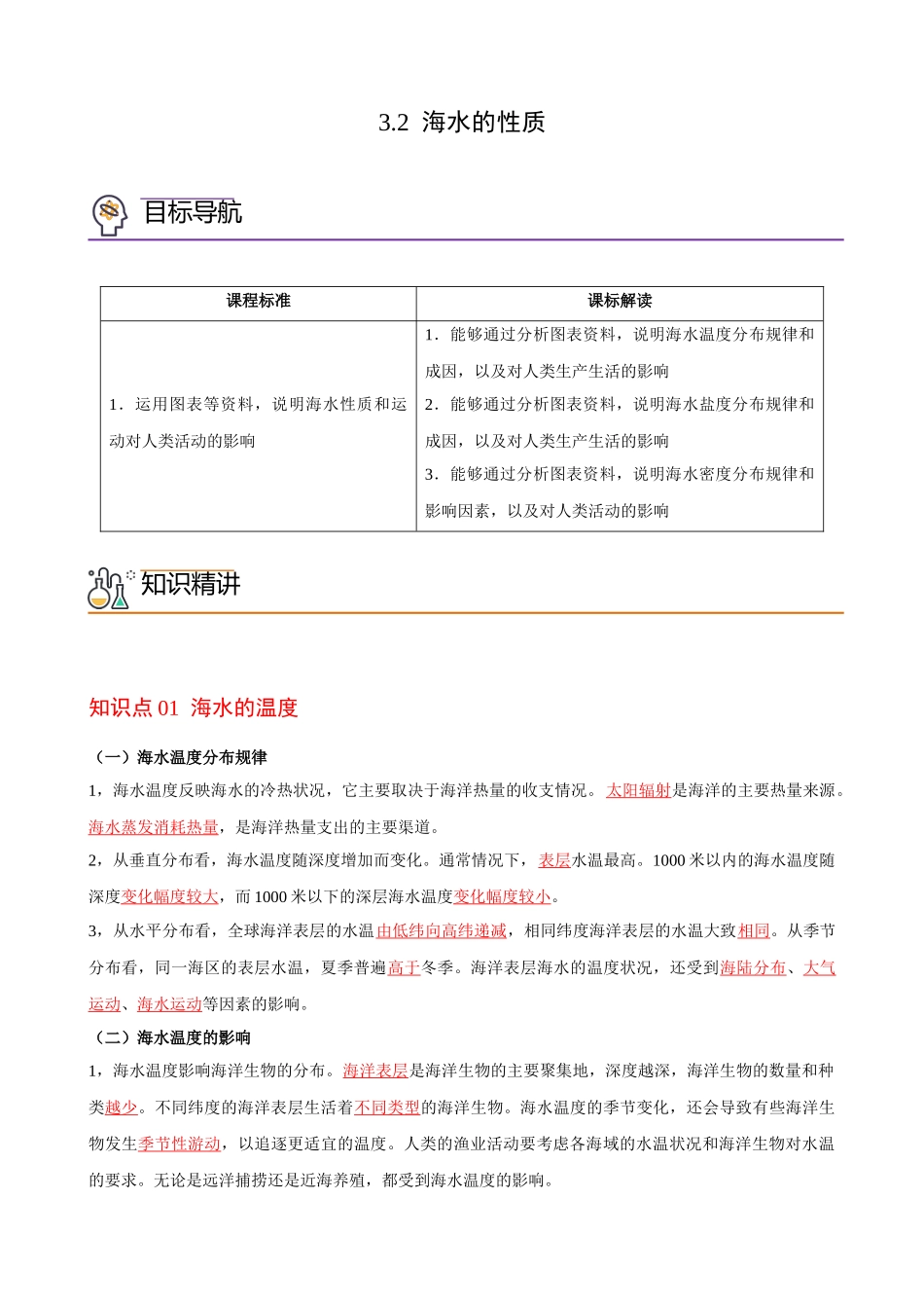 3.2 海水的性质（教师版）-高一地理同步精品讲义（人教版2019必修第一册）.docx_第1页