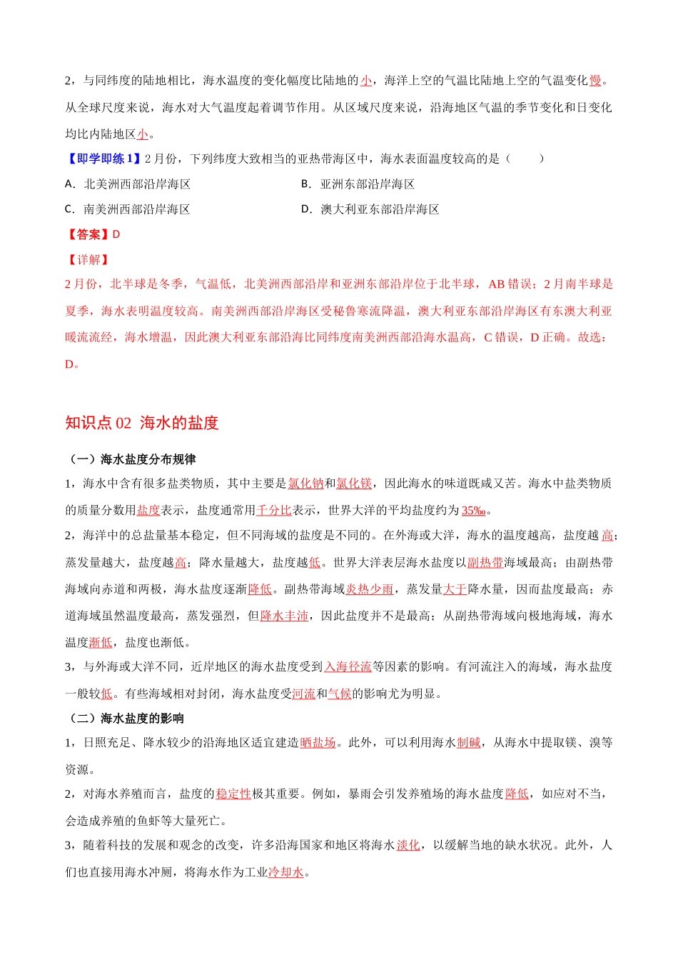 3.2 海水的性质（教师版）-高一地理同步精品讲义（人教版2019必修第一册）.docx_第2页