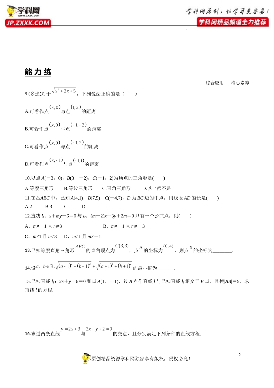 2.3.1 两条直线的交点坐标 2.3.2 两点间的距离公式（分层练习）-2022-2023学年高二数学同步精品课堂（人教A版2019选择性必修第一册）.docx_第2页