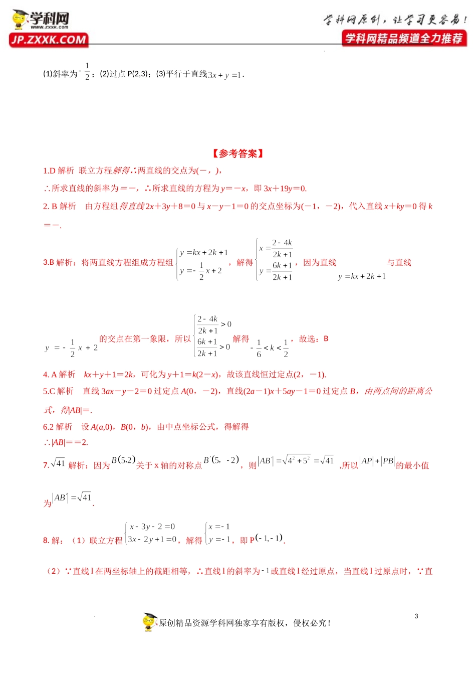 2.3.1 两条直线的交点坐标 2.3.2 两点间的距离公式（分层练习）-2022-2023学年高二数学同步精品课堂（人教A版2019选择性必修第一册）.docx_第3页