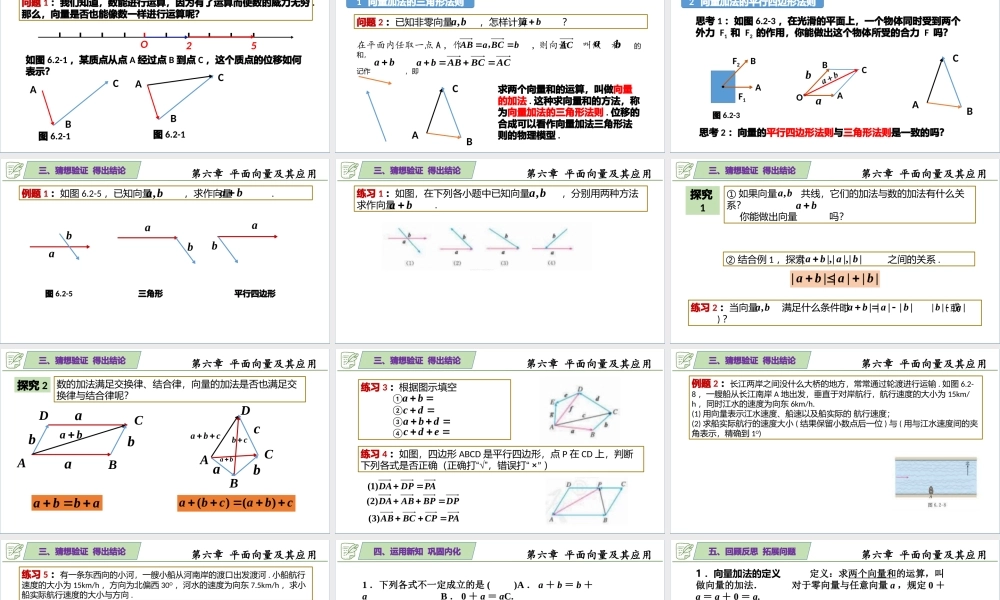 [26935501]6.2.1平面向量的加法运算 课件-2020-2021学年高中数学人教A版(.pptx