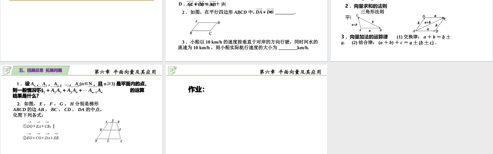 [26935501]6.2.1平面向量的加法运算 课件-2020-2021学年高中数学人教A版(.pptx