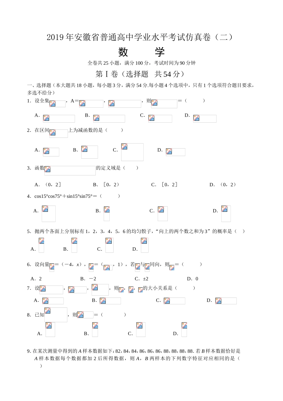 [10595780]2019年安徽省普通高中学业水平考试数学仿真卷（二）.doc_第1页