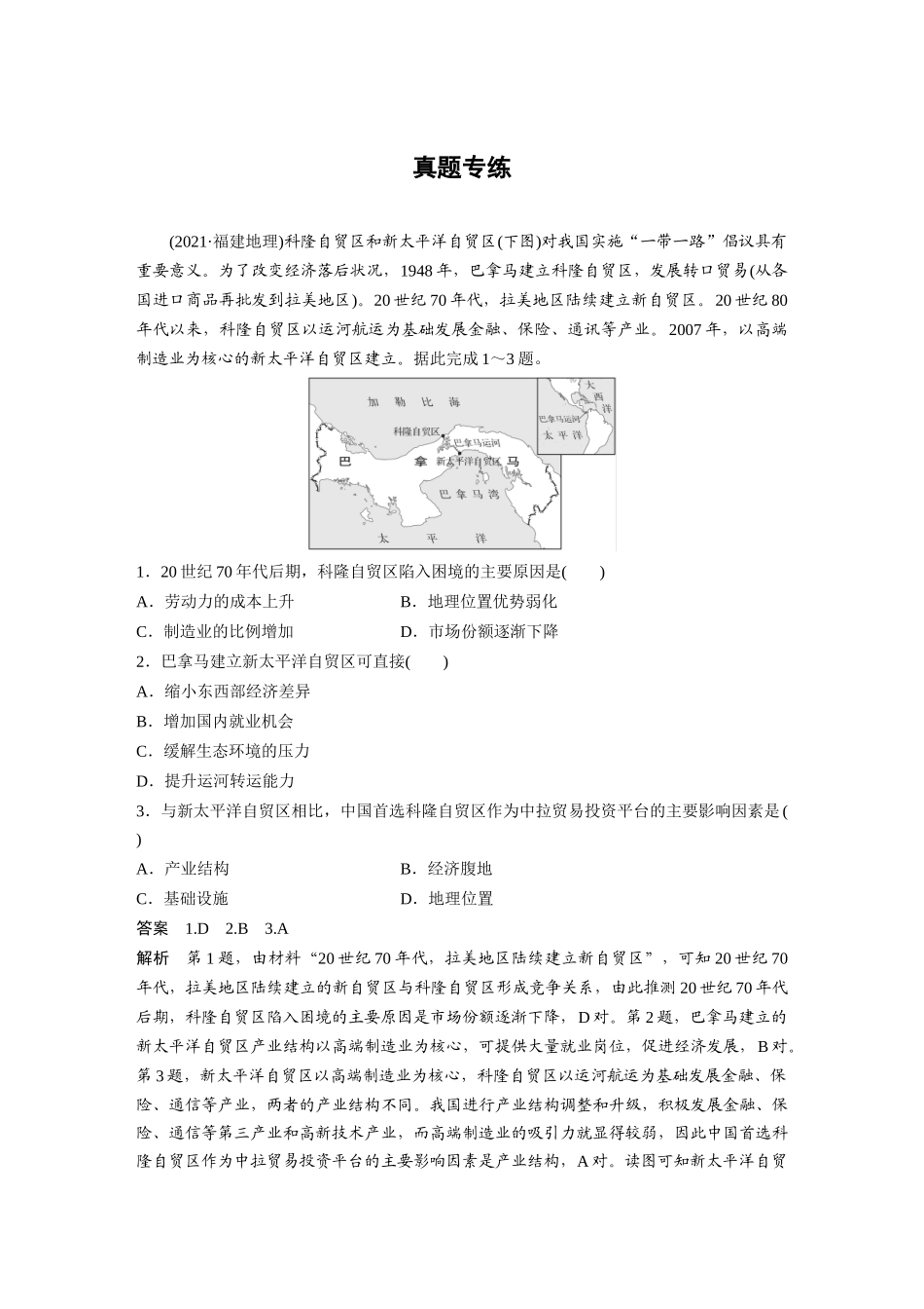 2024年高考地理一轮复习（新人教版） 第3部分　第3章　真题专练.docx_第1页