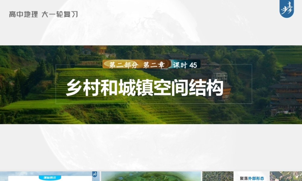 2024年高考地理一轮复习（新人教版） 第2部分　第2章　课时45　乡村和城镇空间结构.pptx
