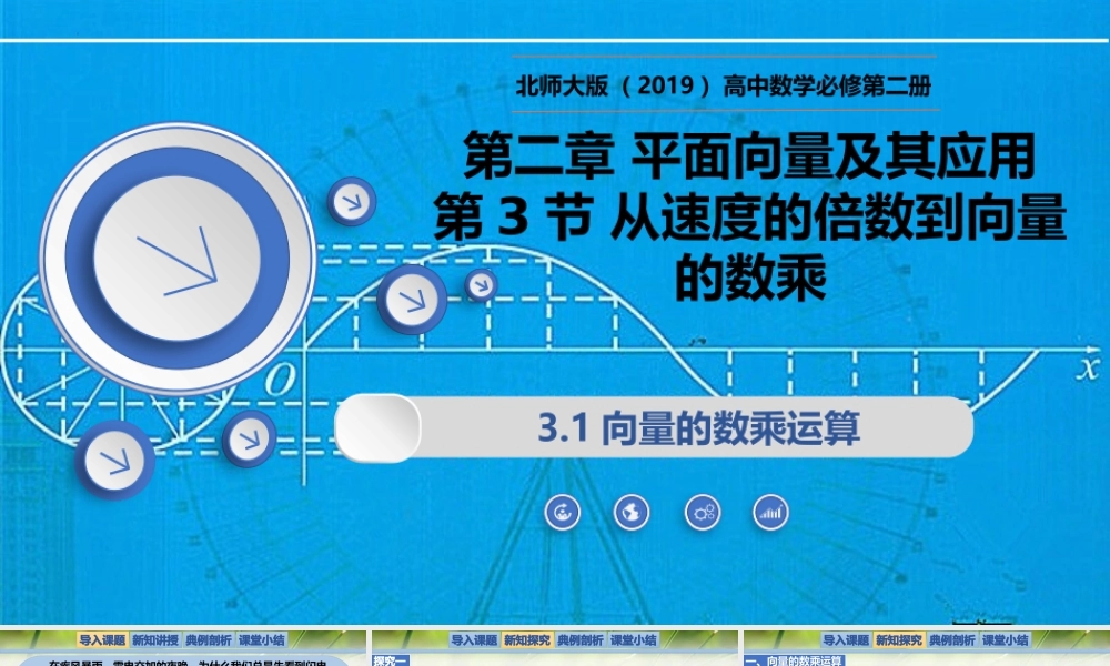 2.3.1向量的数乘运算（同步课件）-2023-2024学年高一数学同步精品课堂（北师大版2019必修第二册）.pptx