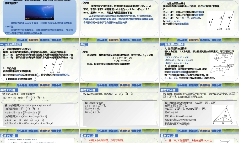2.3.1向量的数乘运算（同步课件）-2023-2024学年高一数学同步精品课堂（北师大版2019必修第二册）.pptx