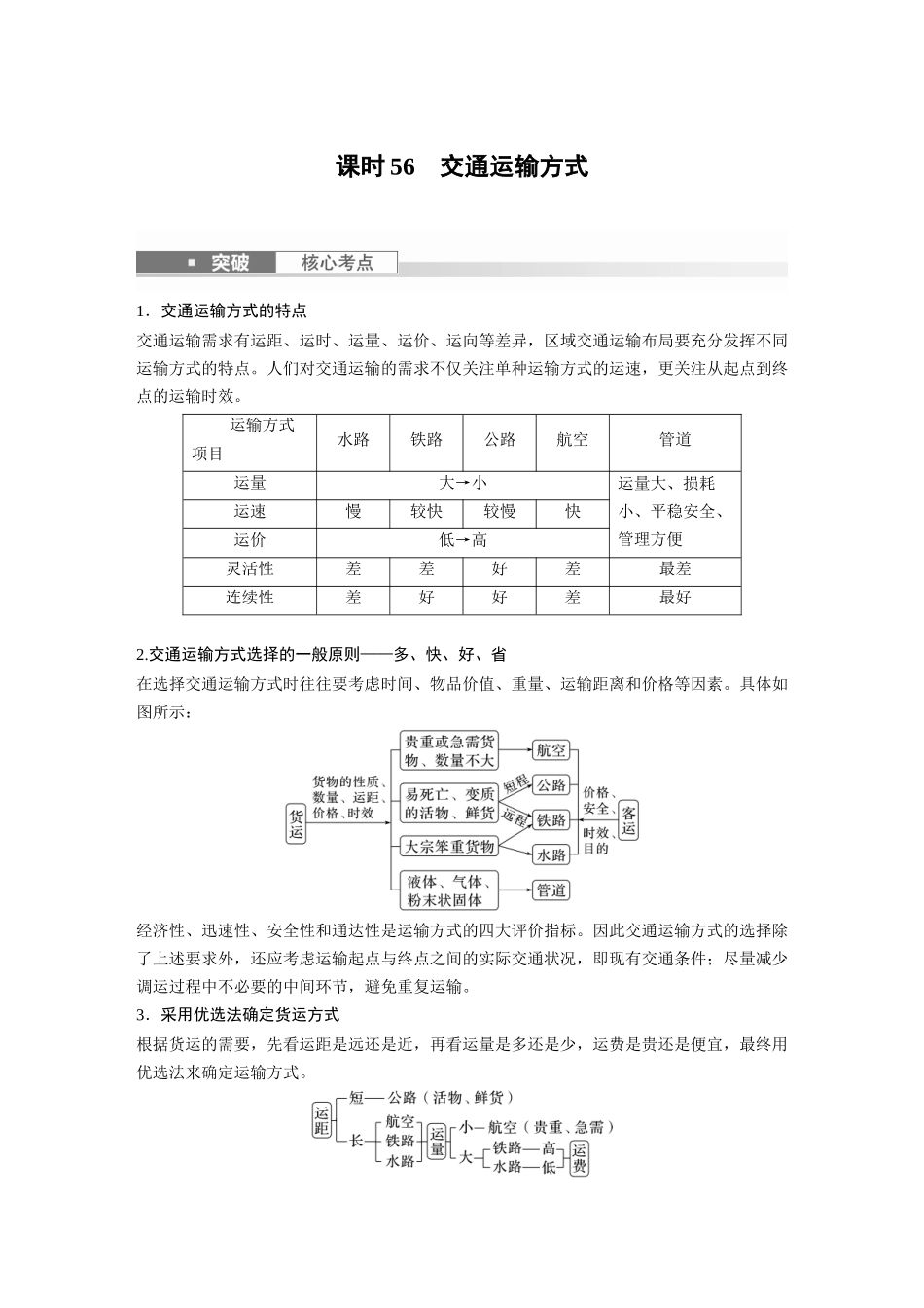 2024年高考地理一轮复习（新人教版） 第2部分　第4章　课时56　交通运输方式.docx_第1页
