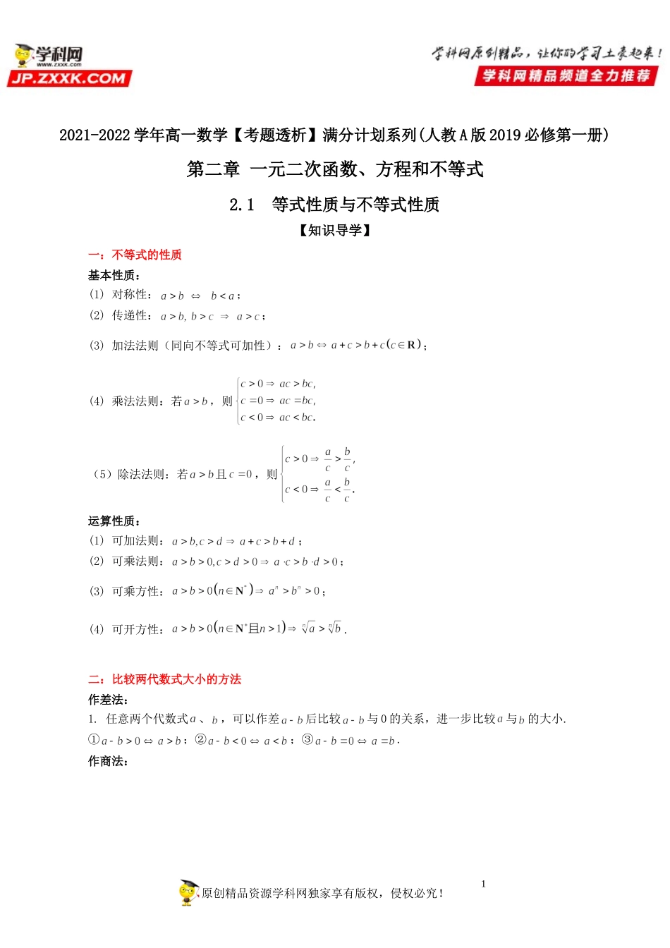 2.1 等式性质与不等式性质(透课堂）-2021-2022学年高一数学【考题透析】满分计划系列(人教A版2019必修第一册).doc_第1页