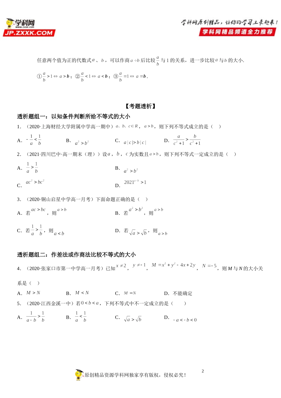2.1 等式性质与不等式性质(透课堂）-2021-2022学年高一数学【考题透析】满分计划系列(人教A版2019必修第一册).doc_第2页
