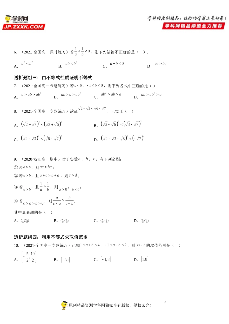 2.1 等式性质与不等式性质(透课堂）-2021-2022学年高一数学【考题透析】满分计划系列(人教A版2019必修第一册).doc_第3页