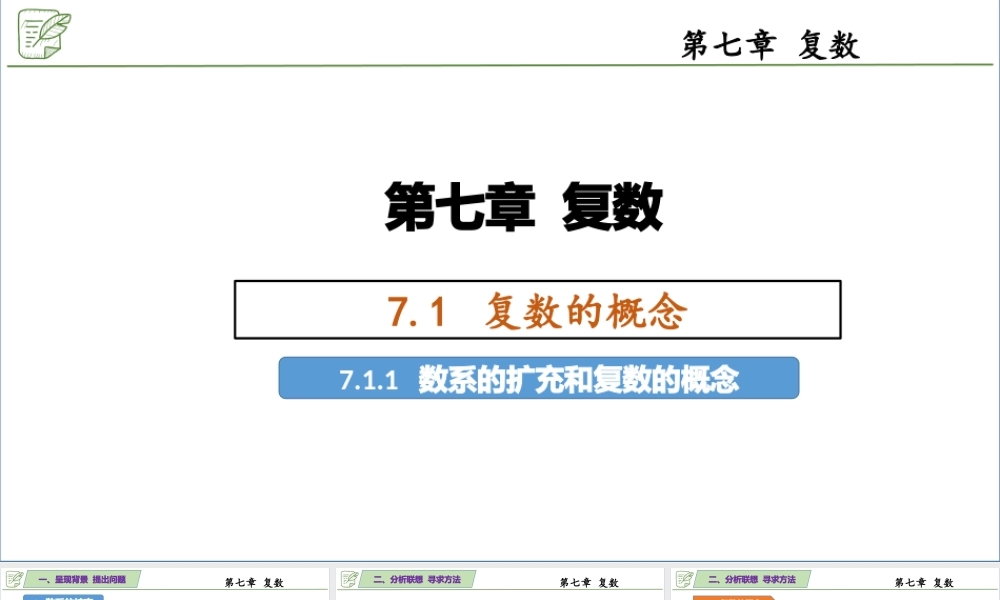 [27217156]7.1.1数系的扩充和复数的概念 课件-2020-2021学年高中数学人教A.pptx