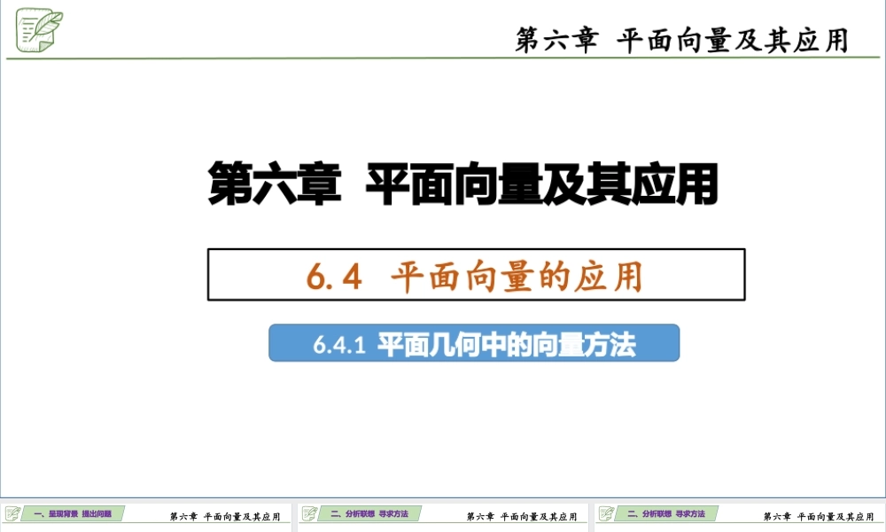 [27002640]6.4.1平面几何中的向量方法 课件-2020-2021学年高中数学人教A版.pptx