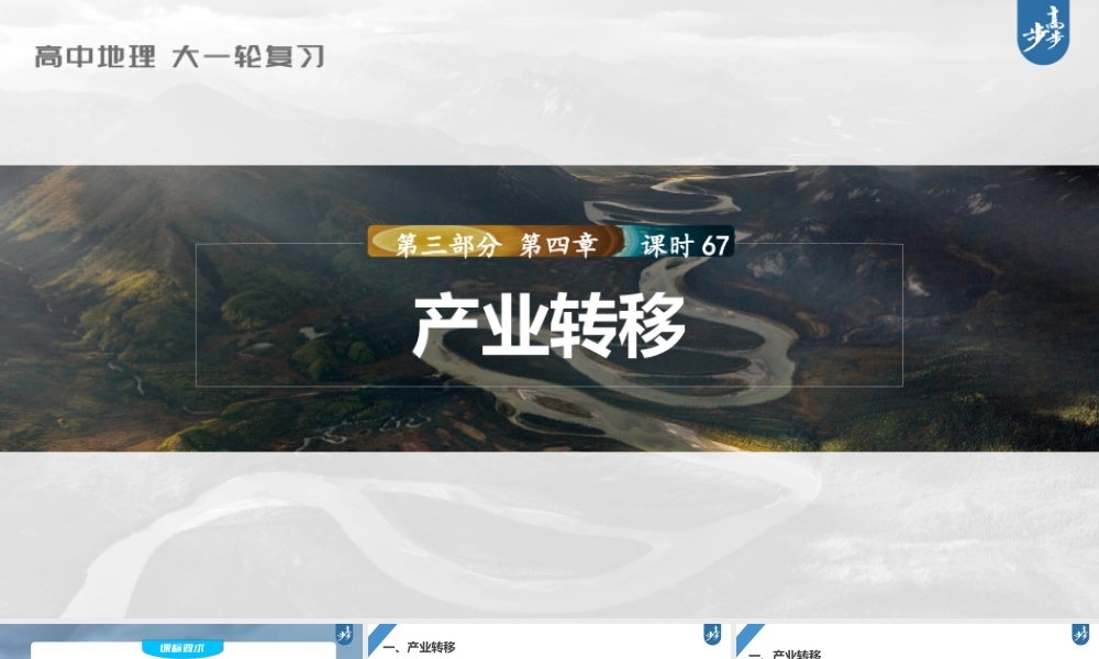 2024年高考地理一轮复习（新人教版） 第3部分　第4章　课时67　产业转移.pptx
