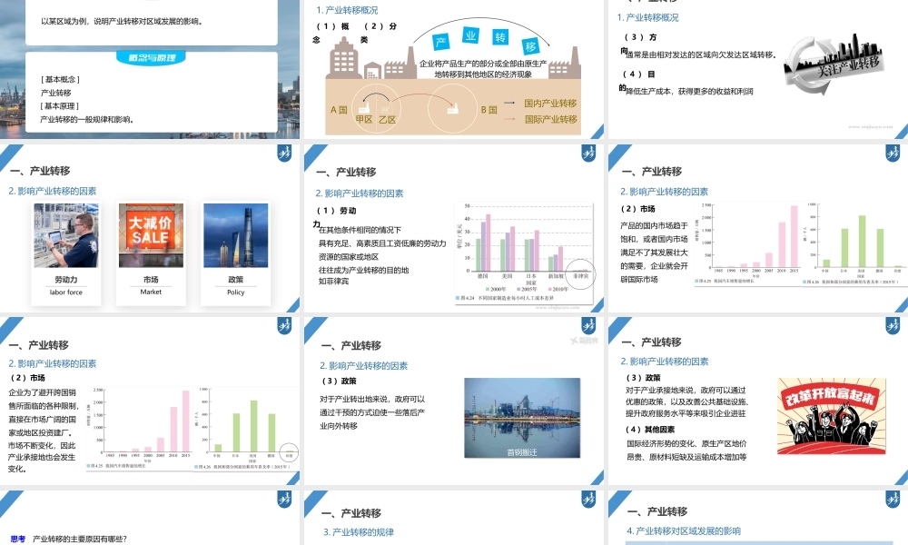 2024年高考地理一轮复习（新人教版） 第3部分　第4章　课时67　产业转移.pptx