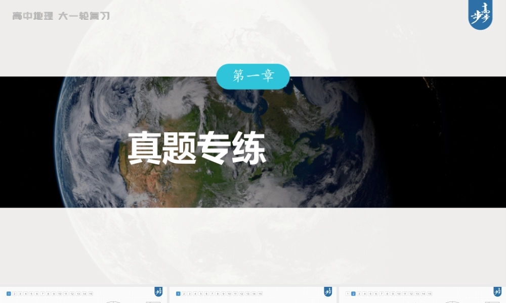 2024年高考地理一轮复习（新人教版） 第1部分 第1章　真题专练.pptx