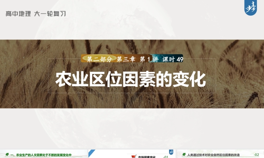 2024年高考地理一轮复习（新人教版） 第2部分　第3章　第1讲　课时49　农业区位因素的变化.pptx