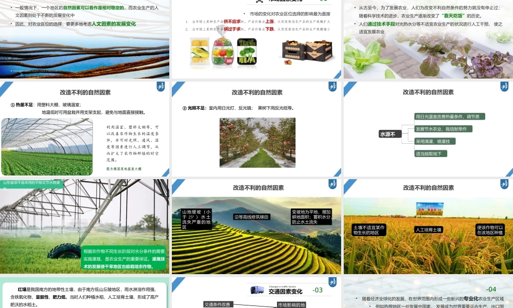 2024年高考地理一轮复习（新人教版） 第2部分　第3章　第1讲　课时49　农业区位因素的变化.pptx