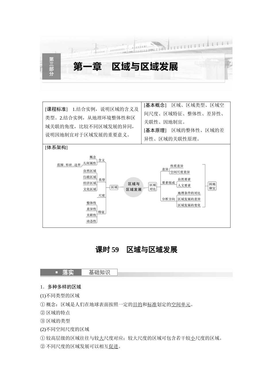 2024年高考地理一轮复习（新人教版） 第3部分　第1章　课时59　区域与区域发展.docx_第1页